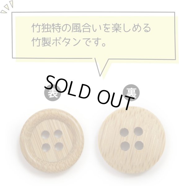 画像4: 竹ボタン 四つ穴ボタン ウッド ボタン ライトブラウン 竹 バンブー 8個入り 【15mm】 きらきらぷんぷん丸 B-818 (4)