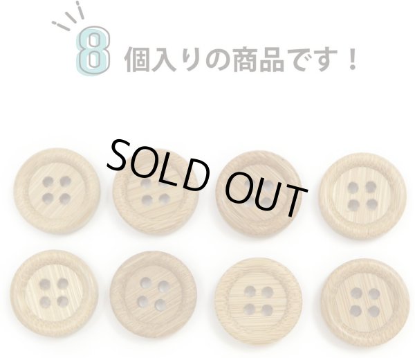 画像5: 竹ボタン 四つ穴ボタン ウッド ボタン ライトブラウン 竹 バンブー 8個入り 【15mm】 きらきらぷんぷん丸 B-818 (5)