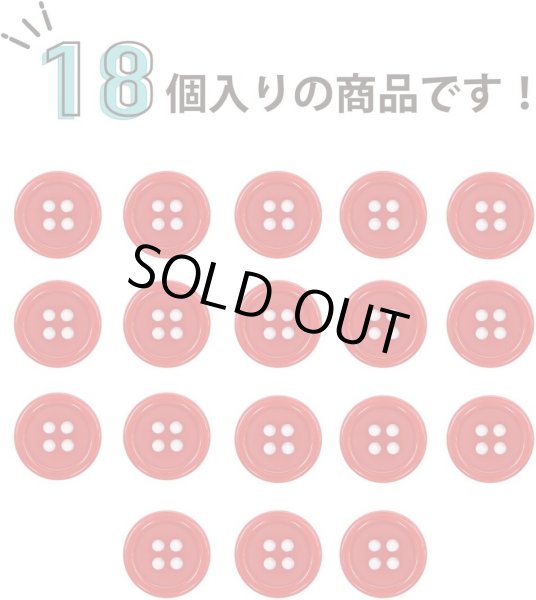 画像5: 四つ穴ボタン 【レッド】 赤 ツヤあり カラー ボタン シャツボタン 18個入り 【12.5mm】 きらきらぷんぷん丸 B-829 (5)