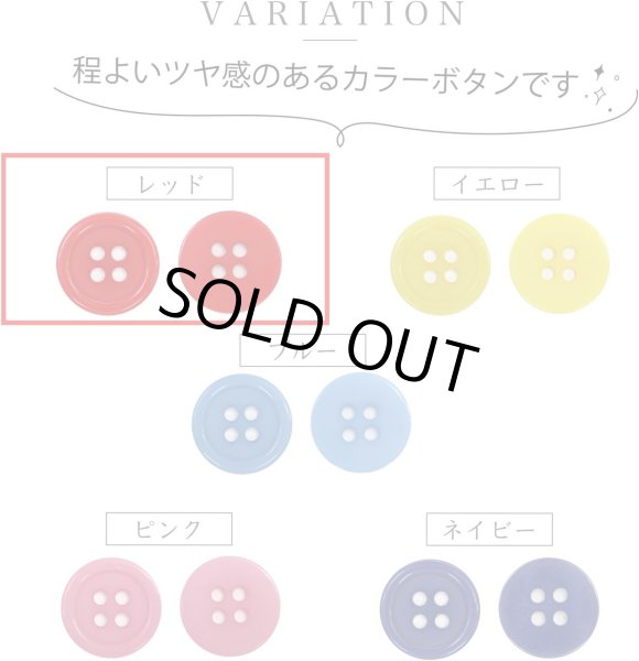 画像4: 四つ穴ボタン 【レッド】 赤 ツヤあり カラー ボタン シャツボタン 15個入り 【15mm】 きらきらぷんぷん丸 B-830 (4)