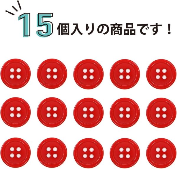 画像5: 四つ穴ボタン 【レッド】 赤 ツヤあり カラー ボタン シャツボタン 15個入り 【15mm】 きらきらぷんぷん丸 B-830 (5)
