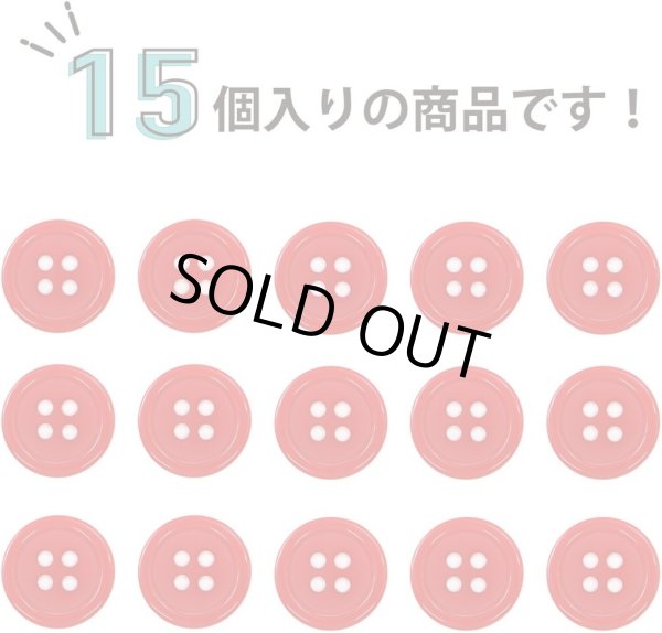 画像5: 四つ穴ボタン 【レッド】 赤 ツヤあり カラー ボタン シャツボタン 15個入り 【15mm】 きらきらぷんぷん丸 B-830 (5)