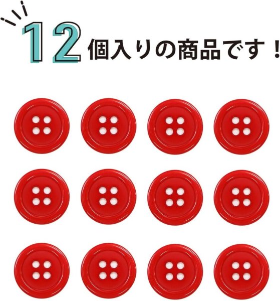 画像5: 四つ穴ボタン 【レッド】 赤 ツヤあり カラー ボタン シャツボタン 12個入り 【18mm】 きらきらぷんぷん丸 B-831 (5)