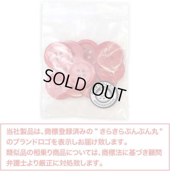 画像2: 四つ穴ボタン 【レッド】 赤 ツヤあり カラー ボタン シャツボタン 10個入り 【20mm】 きらきらぷんぷん丸 B-832 (2)