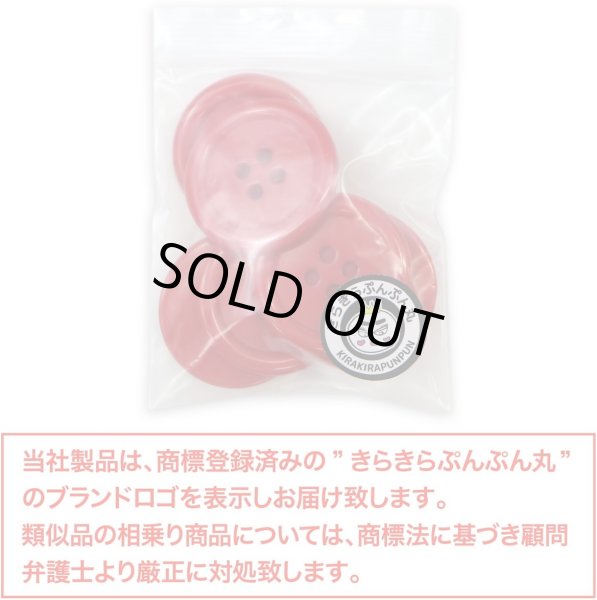画像2: 四つ穴ボタン 【レッド】 赤 ツヤあり カラー ボタン シャツボタン 6個入り 【30mm】 きらきらぷんぷん丸 B-834 (2)