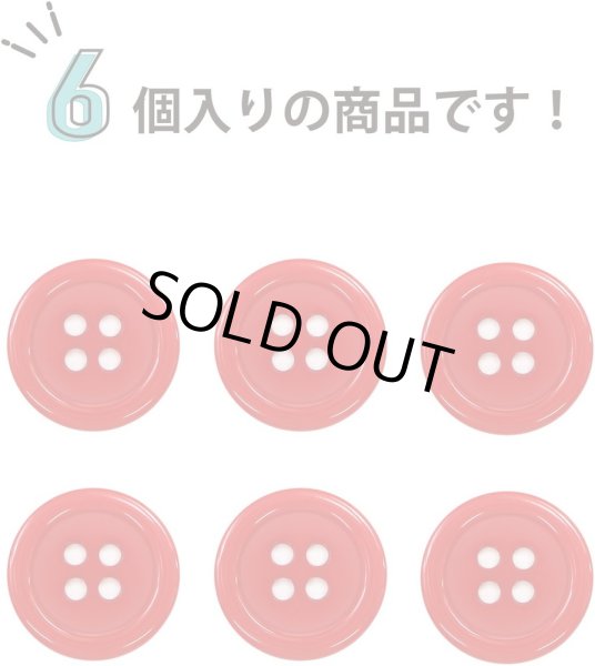 画像5: 四つ穴ボタン 【レッド】 赤 ツヤあり カラー ボタン シャツボタン 6個入り 【30mm】 きらきらぷんぷん丸 B-834 (5)
