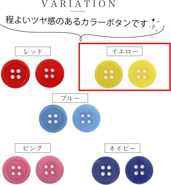 画像4: 四つ穴ボタン 【イエロー】 黄色 ツヤあり カラー ボタン シャツボタン 20個入り 【10mm】 きらきらぷんぷん丸 B-836 (4)