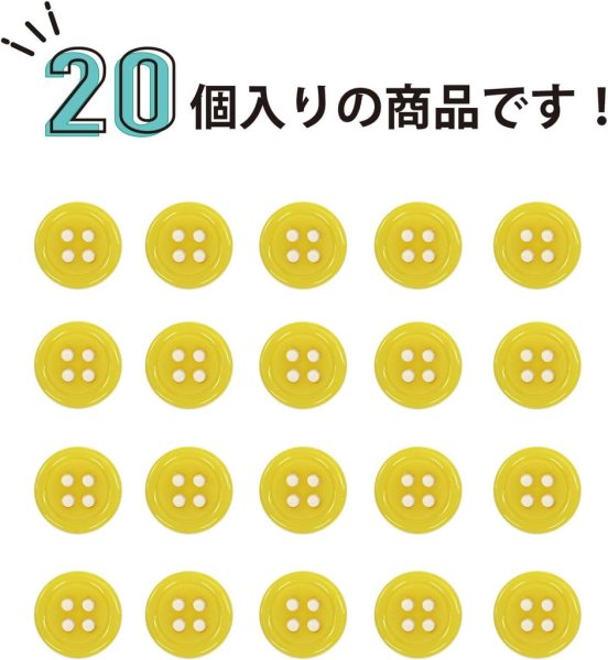 画像5: 四つ穴ボタン 【イエロー】 黄色 ツヤあり カラー ボタン シャツボタン 20個入り 【10mm】 きらきらぷんぷん丸 B-836 (5)