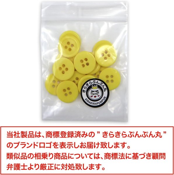 画像2: 四つ穴ボタン 【イエロー】 黄色 ツヤあり カラー ボタン シャツボタン 15個入り 【15mm】 きらきらぷんぷん丸 B-838 (2)