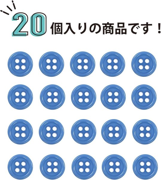 画像5: 四つ穴ボタン 【ブルー】 青 ツヤあり カラー ボタン シャツボタン 20個入り 【9mm】 きらきらぷんぷん丸 B-843 (5)