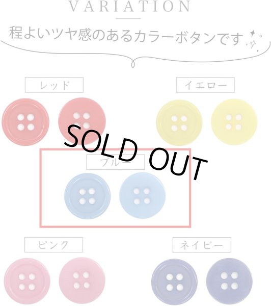 画像4: 四つ穴ボタン 【ブルー】 青 ツヤあり カラー ボタン シャツボタン 20個入り 【10mm】 きらきらぷんぷん丸 B-844 (4)