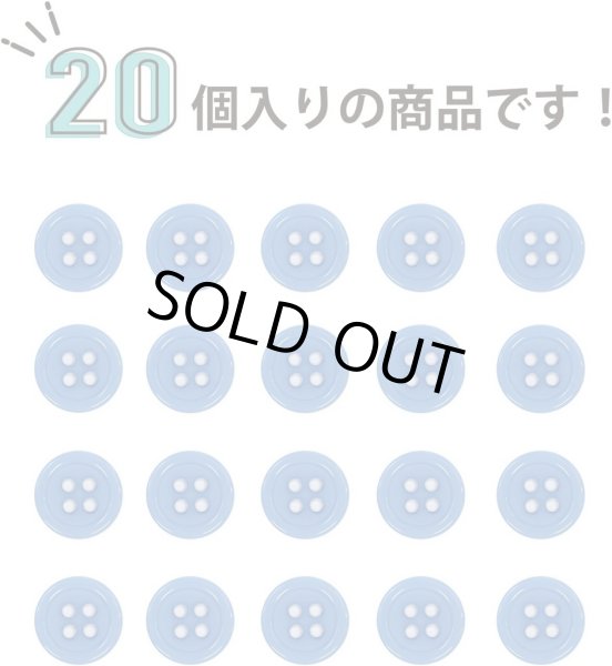画像5: 四つ穴ボタン 【ブルー】 青 ツヤあり カラー ボタン シャツボタン 20個入り 【10mm】 きらきらぷんぷん丸 B-844 (5)
