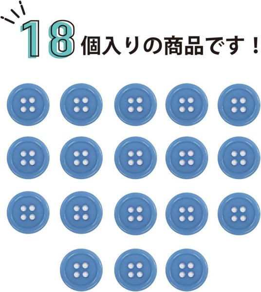画像5: 四つ穴ボタン 【ブルー】 青 ツヤあり カラー ボタン シャツボタン 18個入り 【12.5mm】 きらきらぷんぷん丸 B-845 (5)