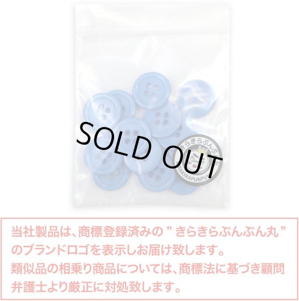 画像2: 四つ穴ボタン 【ブルー】 青 ツヤあり カラー ボタン シャツボタン 15個入り 【15mm】 きらきらぷんぷん丸 B-846 (2)