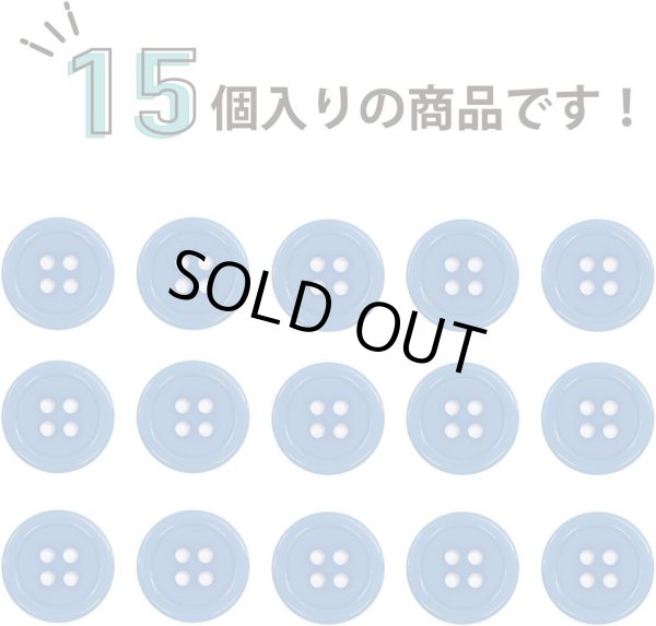 画像5: 四つ穴ボタン 【ブルー】 青 ツヤあり カラー ボタン シャツボタン 15個入り 【15mm】 きらきらぷんぷん丸 B-846 (5)