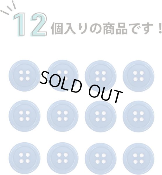 画像5: 四つ穴ボタン 【ブルー】 青 ツヤあり カラー ボタン シャツボタン 12個入り 【18mm】 きらきらぷんぷん丸 B-847 (5)