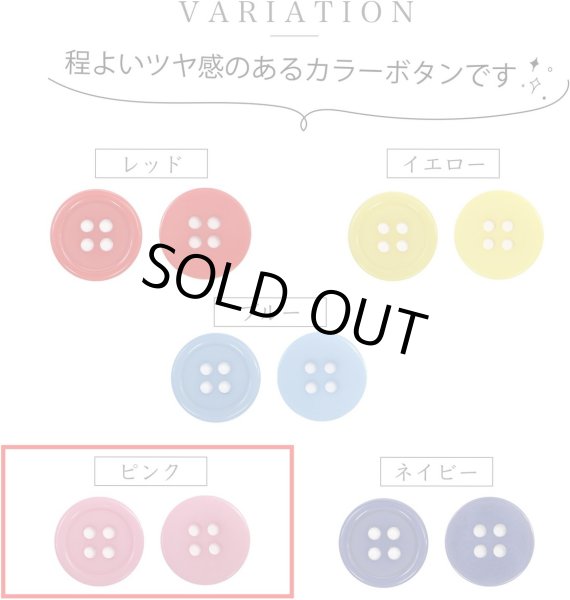 画像4: 四つ穴ボタン 【ピンク】 ツヤあり カラー ボタン シャツボタン 20個入り 【10mm】 きらきらぷんぷん丸 B-852 (4)