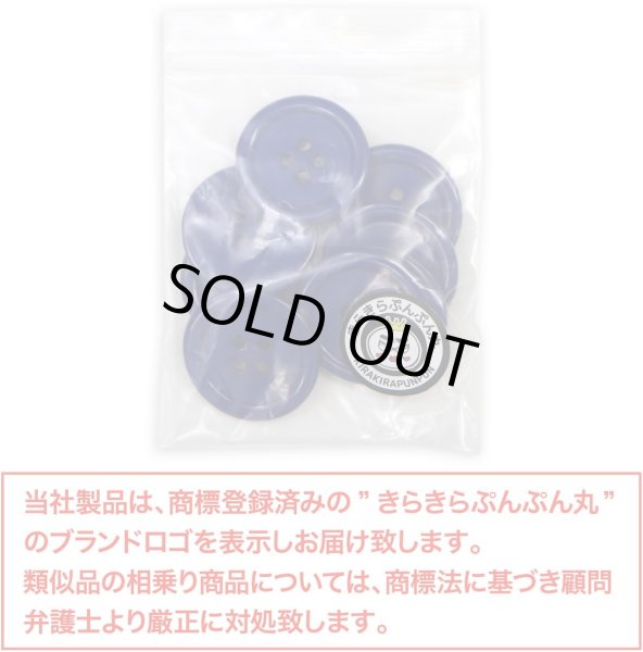 画像2: 四つ穴ボタン 【ネイビー】 紺色 ツヤあり カラー ボタン シャツボタン 8個入り 【25mm】 きらきらぷんぷん丸 B-865 (2)