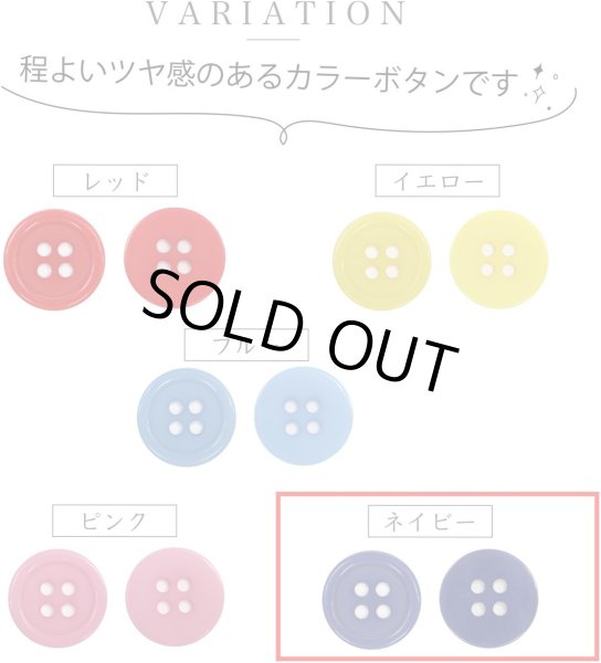 画像4: 四つ穴ボタン 【ネイビー】 紺色 ツヤあり カラー ボタン シャツボタン 8個入り 【25mm】 きらきらぷんぷん丸 B-865 (4)