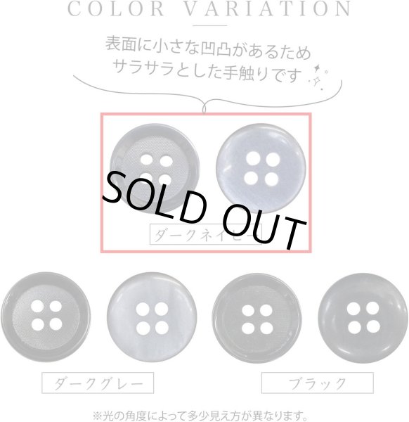 画像4: 四つ穴ボタン 【ダークネイビー】 紺 ボタン 手触り加工 樹脂ボタン スーツボタン ジャケット 8個入り 【15mm】 きらきらぷんぷん丸 B-874 (4)