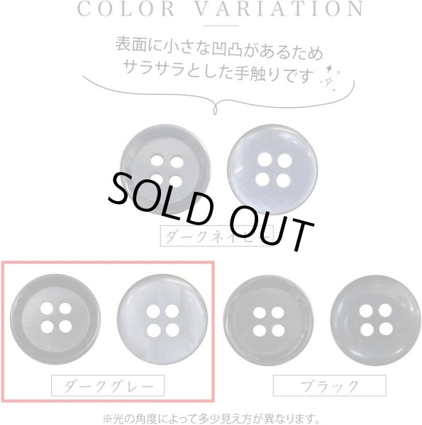 画像4: 四つ穴ボタン 【ダークグレー】 ボタン 手触り加工 樹脂ボタン スーツボタン ジャケット 8個入り 【15mm】 きらきらぷんぷん丸 B-876 (4)
