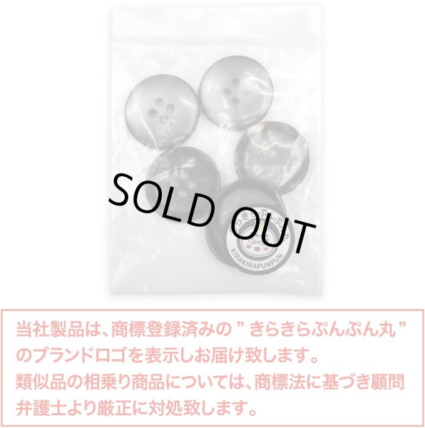 画像2: 四つ穴ボタン 【ダークグレー】 ボタン 手触り加工 樹脂ボタン スーツボタン ジャケット 6個入り 【21mm】 きらきらぷんぷん丸 B-877 (2)