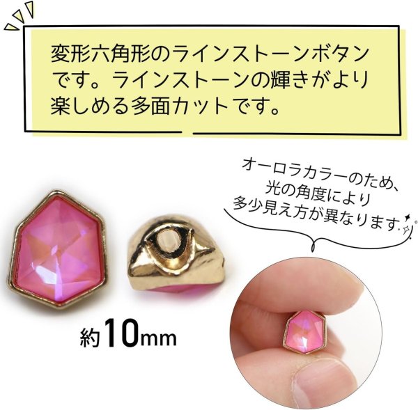 画像3: ラインストーンボタン 変形 六角形 【ピンク オーロラ】 ラインストーン ボタン 飾りボタン かわいい 5個入り 【10mm】 きらきらぷんぷん丸 B-883 (3)