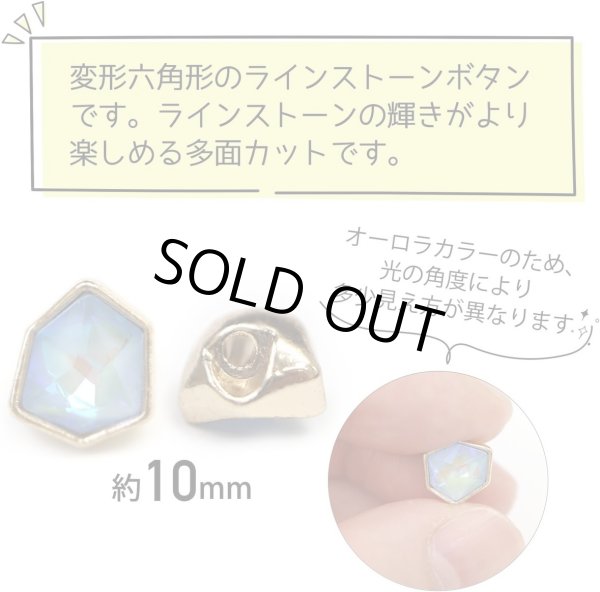 画像3: ラインストーンボタン 変形 六角形 【ライトブルー オーロラ】 水色 ラインストーン ボタン 飾りボタン かわいい 5個入り 【10mm】 きらきらぷんぷん丸 B-884 (3)