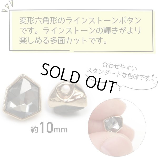画像3: ラインストーンボタン 変形 六角形 【ブラック】 黒 ラインストーン ボタン 飾りボタン かわいい 5個入り 【10mm】 きらきらぷんぷん丸 B-887 (3)