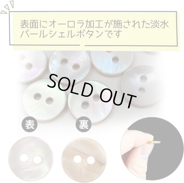 画像4: 淡水パール オーロラ 二つ穴ボタン シェルボタン 貝ボタン 貝製 片面 白 ホワイト ボタン 15個入り 【10mm】 きらきらぷんぷん丸 B-889 (4)