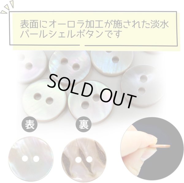 画像4: 淡水パール オーロラ 二つ穴ボタン シェルボタン 貝ボタン 貝製 片面 白 ホワイト ボタン 8個入り 【15mm】 きらきらぷんぷん丸 B-892 (4)