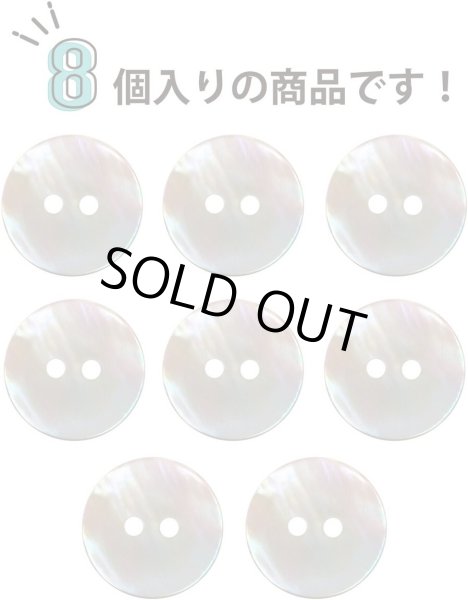 画像5: 淡水パール オーロラ 二つ穴ボタン シェルボタン 貝ボタン 貝製 片面 白 ホワイト ボタン 8個入り 【15mm】 きらきらぷんぷん丸 B-892 (5)