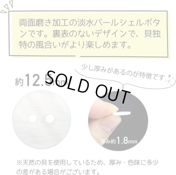 画像4: 淡水パール 二つ穴ボタン シェルボタン 貝ボタン 貝製 両面 白 ホワイト ボタン 12個入り 【12.5mm】 きらきらぷんぷん丸 B-900 (4)
