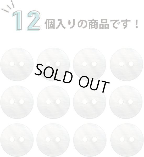 画像5: 淡水パール 二つ穴ボタン シェルボタン 貝ボタン 貝製 両面 白 ホワイト ボタン 12個入り 【12.5mm】 きらきらぷんぷん丸 B-900 (5)