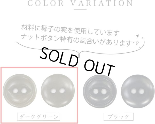 画像4: ナットボタン 二つ穴ボタン 【ダークグリーン】 緑 猫目ボタン ベーシック ウッド ボタン 10個入り 【11.5mm】 きらきらぷんぷん丸 B-912 (4)