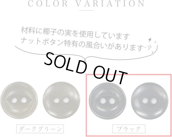 画像4: ナットボタン 二つ穴ボタン 【ブラック】 黒 猫目ボタン ベーシック ウッド ボタン 6個入り 【20mm】 きらきらぷんぷん丸 B-919 (4)