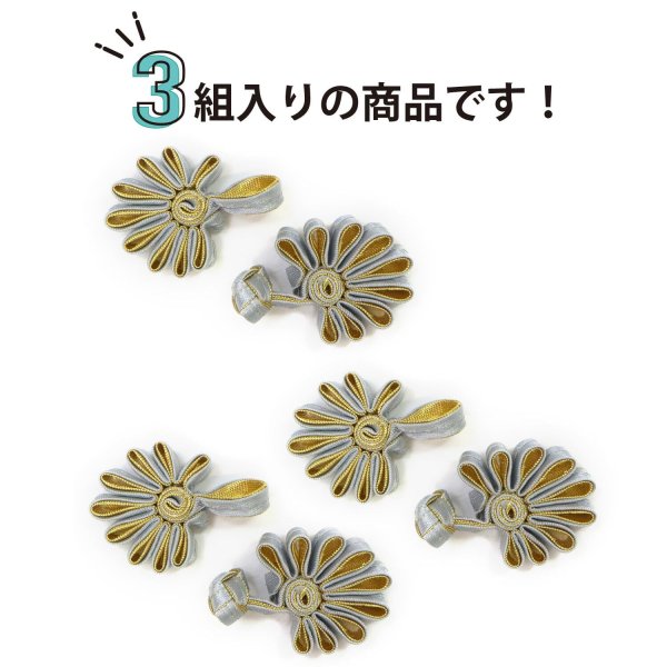 画像3: チャイナボタン 組紐ボタン 【グレー&ゴールド】 灰色 金サテン 組紐 ボタン チャイナドレス 中国 服 中華風 飾りボタン 装飾 手芸 3組入り 【7.5cm】 B-926 (3)