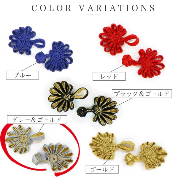 画像6: チャイナボタン 組紐ボタン 【グレー&ゴールド】 灰色 金サテン 組紐 ボタン チャイナドレス 中国 服 中華風 飾りボタン 装飾 手芸 3組入り 【7.5cm】 B-926 (6)