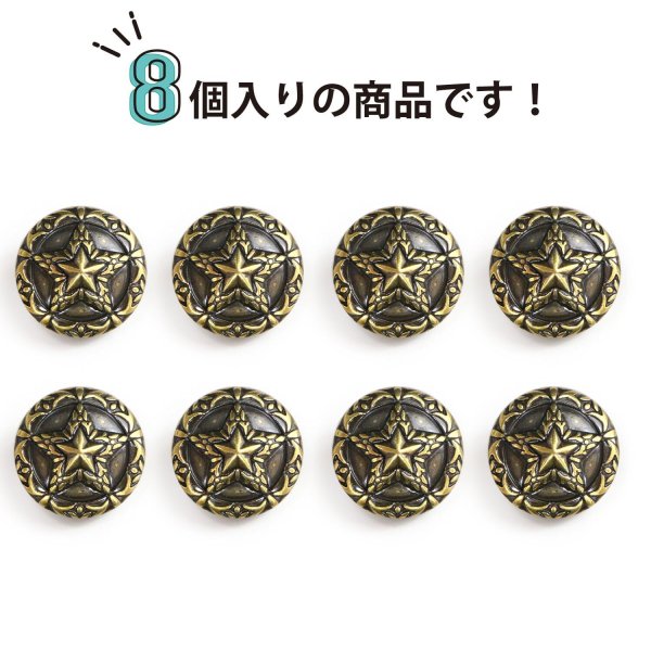 画像3: メタルボタン 星 モチーフ アンティーク調 【ゴールド】 金 ボタン スター 金属 飾りボタン 手芸 8個入り 【18mm】 きらきらぷんぷん丸 B-935 (3)