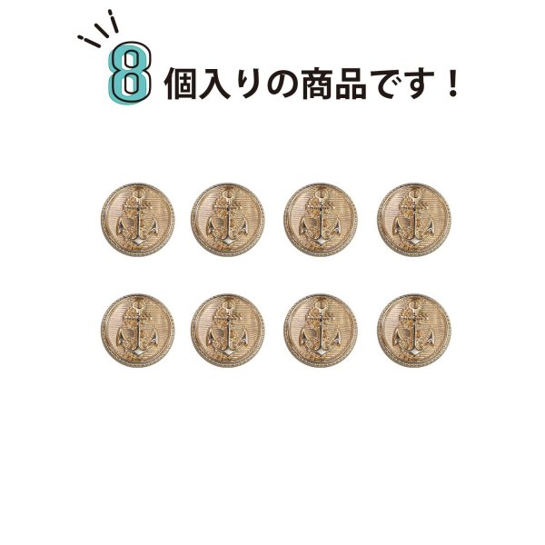画像5: マリンボタン イカリボタン 【ゴールド】 金 ボタン メタルボタン 金属 メタル 錨 碇 飾りボタン 手芸 8個入り 【11mm】 きらきらぷんぷん丸 B-939 (5)
