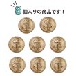 画像5: マリンボタン イカリボタン 【ゴールド】 金 ボタン メタルボタン 金属 メタル 錨 碇 飾りボタン 手芸 8個入り 【17.5mm】 きらきらぷんぷん丸 B-941 (5)