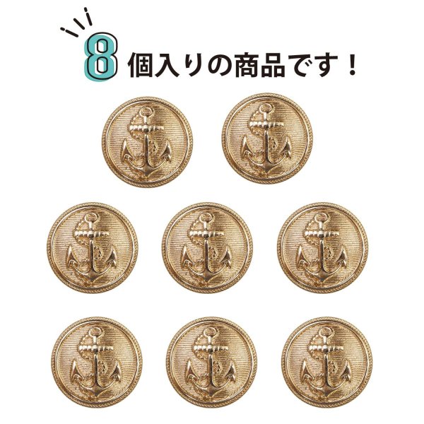 画像5: マリンボタン イカリボタン 【ゴールド】 金 ボタン メタルボタン 金属 メタル 錨 碇 飾りボタン 手芸 8個入り 【17.5mm】 きらきらぷんぷん丸 B-941 (5)