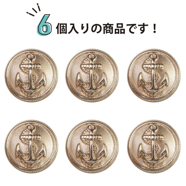 画像5: マリンボタン イカリボタン 【ゴールド】 金 ボタン メタルボタン 金属 メタル 錨 碇 飾りボタン 手芸 6個入り 【22.5mm】 きらきらぷんぷん丸 B-943 (5)