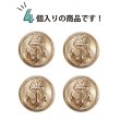 画像5: マリンボタン イカリボタン 【ゴールド】 金 ボタン メタルボタン 金属 メタル 錨 碇 飾りボタン 手芸 4個入り 【25mm】 きらきらぷんぷん丸 B-944 (5)