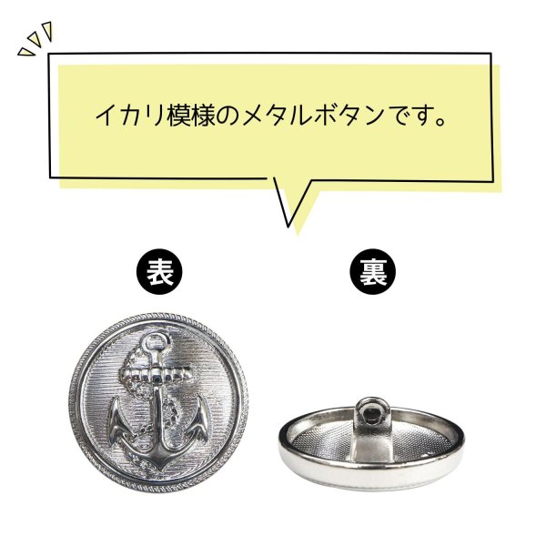 画像4: マリンボタン イカリボタン 【シルバー】 銀 ボタン メタルボタン 金属 メタル 錨 碇 飾りボタン 手芸 6個入り 【22.5mm】 きらきらぷんぷん丸 B-950 (4)