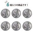 画像5: マリンボタン イカリボタン 【シルバー】 銀 ボタン メタルボタン 金属 メタル 錨 碇 飾りボタン 手芸 6個入り 【22.5mm】 きらきらぷんぷん丸 B-950 (5)
