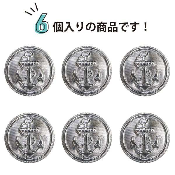画像5: マリンボタン イカリボタン 【シルバー】 銀 ボタン メタルボタン 金属 メタル 錨 碇 飾りボタン 手芸 6個入り 【22.5mm】 きらきらぷんぷん丸 B-950 (5)