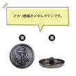 画像4: マリンボタン イカリボタン 【ブラック】 黒 ボタン メタルボタン 金属 メタル 錨 碇 飾りボタン 手芸 4個入り 【28mm】 きらきらぷんぷん丸 B-959 (4)