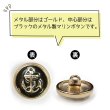 画像4: マリンボタン イカリボタン 【ゴールド&ブラック】 金 黒 ボタン メタルボタン 金属 メタル 錨 碇 飾りボタン 手芸 8個入り 【15mm】 きらきらぷんぷん丸 B-960 (4)