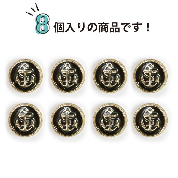 画像5: マリンボタン イカリボタン 【ゴールド&ブラック】 金 黒 ボタン メタルボタン 金属 メタル 錨 碇 飾りボタン 手芸 8個入り 【15mm】 きらきらぷんぷん丸 B-960 (5)